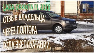 LADA GRANTA FL 2018 ОТЗЫВ ВЛАДЕЛЬЦА ЧЕРЕЗ ПОЛТОРА ГОДА ЭКСПЛУАТАЦИИ [upl. by Prebo]