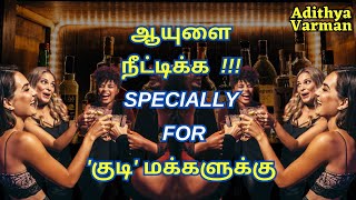 Can You Lengthen Your Life Specially For குடி மக்களுக்கு Psychology in Tamil  Adithya Varman [upl. by Hguh]