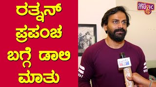 Dhananjaya Speaks About Ratnan Prapancha Trailer Reaction and His Future Projects [upl. by Joao489]