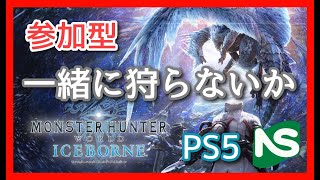 【PS5】【MHWIB】【参加型】俺と一緒に狩らないか♪ [upl. by Nolahc]