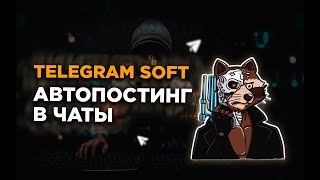 Telegram soft автопостинг в чаты через программу для телеграм BLBteam [upl. by Mandeville]