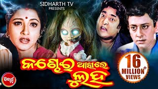 KANDHEI AKHIRE LUHA Odia Full Movie  Siddhant amp Rachana  Sidharth TV [upl. by Icak29]