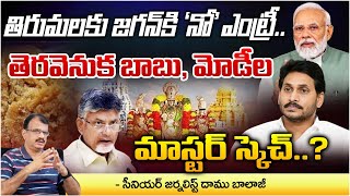 Chandrababu Declaration fuss YS Jagan Tirumala Trip Cancel  RED TV Talkies [upl. by Annayr]