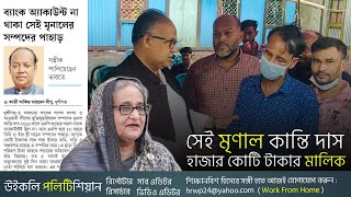 ভারত পালিয়েছে সেই আলোচিত আওয়ামী লীগ নেতা মৃণাল কান্তি দাস। Sheikh Hasina India। WP [upl. by Oiciruam]