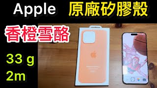 蘋果原廠矽膠殼 Apple silicone case 香橙雪酪色 iPhone 15 pro max [upl. by Schlessinger]