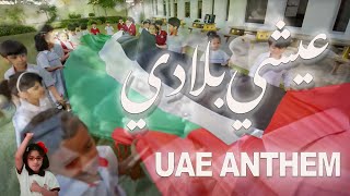 National Anthem of UAE Ishy Biladi  Original Version النشيد الإماراتي [upl. by Ahsinert306]