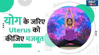 Weak Uterus Infertility के लिए है जिम्मेदार Yoga के जरिए Uterus को कीजिए मजबूत [upl. by Damara]