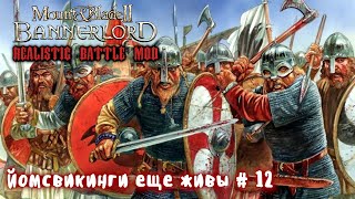 Наемники викинги  12 Mount and Blade 2 Bannerlord Realistic Battle Mod [upl. by Kahle]