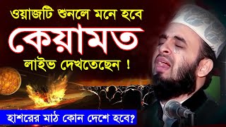 ওয়াজটি শুনলে মনে হবে কেয়ামত স্বচক্ষে লাইভ দেখতেছেন  Mizanur Rahman Azhari Waz 2024 islamic waz [upl. by Nnairac]