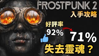 享受自虐才覺好玩！Frostpunk 2 買前必看5重點｜1代粉絲請謹慎購買，遊戲種類天差地別！冰汽時代2 冰封龐克2 優缺點分析及入手攻略 [upl. by Nyssa]