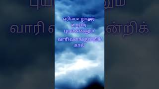 திருக்குறள்  Timeless Tamil Wisdom for Life  அதிகாரம்வான் சிறப்புகுறள்  14 [upl. by Alroy]