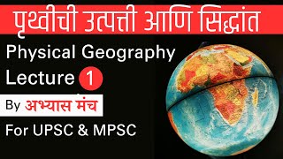 Origin of Earth and Theories I Physical Geography Lecture 1 by Abhyas Manch I Marathi [upl. by Samy252]