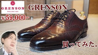 以前紹介した、グレンソン語ってみた。Made in EnglandGrenson shoes review [upl. by Sirromed]