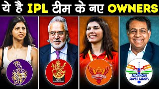 आपके पसंदिता IPL TEAMS के NEW OWNERS कौन है  Whos You Favorite IPL Teams [upl. by Lussi]