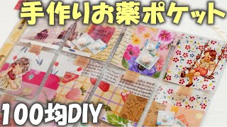 100均で手作りお薬ポケット♪おしゃれなお薬カレンダー1週間の作り方～ポケットレターにも！ [upl. by Ialda]