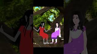 ভয়ানক ভুতনি Bangla story cartoon bhuter funy golpo  shakchunni cartoon thakurmar jhuli shorts [upl. by Llednil]