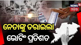 ଆସିଲା ଭୋଟିଂ ପ୍ରତିଶତ ବିରୋଧୀ ତାଜୁବ  Odisha Election Voting 2024  Voting Percentage  Odia News [upl. by Adnwahsar]