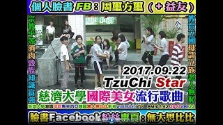 2017 09 22 慈濟大學TzuChi Star：國際美女印尼韓國馬來西亞流行歌曲。說學逗唱原民語：原語漢學，原文漢書無大思比比原語影視：wudasibibi TV [upl. by Tugman]