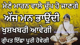 ਨਿੰਦਕ ਚੁੱਪ ਜੋ ਜਾਣਗੇ  ਮਨ ਭਾਉਂਦੀ ਖੁਸ਼ਖਬਰੀ ਆਵੇਗੀ  ਗੁਪਤ ਇੱਛਾ ਪੂਰੀ ਹੋਵੇਗੀ  Gurbani Kirtan Path [upl. by Olin365]