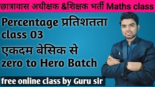 Persantage प्रतिशत 03 cg hostel warden classes cg teacher bharti Guru sir maths cgvyapam class [upl. by Surtemed43]