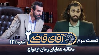 سریال آقای قاضی 2  پرونده دوم  مطالبه هدایای زمان ازدواج  Serial Aghaye Ghazi 2  Part 3 [upl. by Stephania]