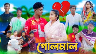 গোলমাল l Golmal l New Bangla Natok । Sofik Salma amp Toni । Palli Gram TV Latest Video [upl. by Seibold]