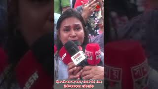 প্লিজ গুলি বন্ধ করেন আমাদের বাচ্চারা মারা যাচ্ছে চিকিৎসকদের আকুতি  Bangladesh  shorts [upl. by Castora]