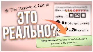 Я СМОГ ПРОЙТИ  The Password Game  2 ЧАСТЬ [upl. by Calabrese534]