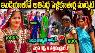 ఇండియాలోనే అతిపెద్ద పెళ్లికూతుర్ల సంత  Intresting Facts about Brides Market in India  VipTelugu [upl. by Wernda400]