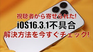 最新iOS1631不具合の解決方法！メール受信できない！LINE通知来ない！WiFi接続できない！ [upl. by Ettena249]