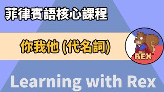 你我他 菲律賓語人稱代名詞 Personal pronouns  菲律賓語 [upl. by Aihsek]