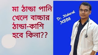 মা ঠান্ডা পানি খেলে কি বাচ্চার ঠান্ডা লেগে যায় ma thanda pani khele ki baccar thanda lage [upl. by Carolynne]