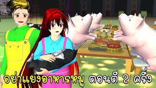 อย่าแย่งอาหารหมู ตอนตี 2 ครึ่ง SAKURA School Simulator [upl. by Conni]