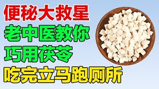 上厕所总感觉排不干净、便秘，老中医教我巧用茯苓，吃完立马跑厕所【养生有道】 [upl. by Rozelle]