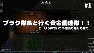 1ゆっくり ブラク隊長と行く資金調達隊！！ RimWorld [upl. by Mahtal]