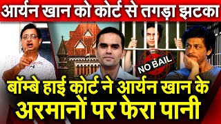 Bombay High Court ने Aryan Khan के अरमानों पर फेरा पानी Aryan Khan को Bombay High Court से तगड़ा झटका [upl. by Niletak]