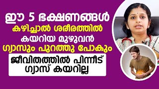 ഈ 5 ഭക്ഷണങ്ങൾ കഴിച്ചാൽ മതി ശരീരത്തിൽ കയറിയ ഗ്യാസ് താനെ പുറത്തു പോവും  gas trouble malayalam [upl. by Nosraep382]