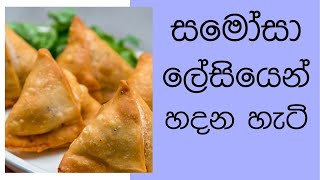 Samosa recipe  සමෝසා ලේසියෙන් හදන හැටි [upl. by Ettolrahs]