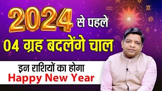 2024 से पहले 04 ग्रह चलेंगे नई चालइन राशियों का होगा Happy New Year [upl. by Enenaj626]