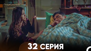 Стамбульская Невеста 32 Серия Русский Дубляж [upl. by Kulsrud181]