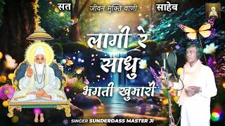 लागी रे साधु भगती खुमारी Kabir Saheb Bhajan [upl. by Hildegarde]