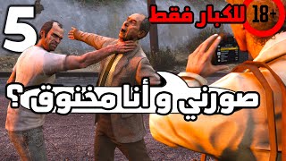 GTA V 5 عندما يسافر المجنون لمدينة المجانين  للكبار فقط [upl. by Robi106]