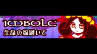 IMBOLC HD 「生命の焔纏いて」 [upl. by Alain470]