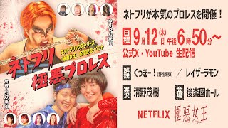 Netflixシリーズ「極悪女王」配信記念イベント ネトフリ極悪プロレス [upl. by Eadrahs]