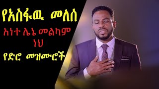 አስፋዉ መለሰ ድንቅ ድንቅ የድሮ መዝሙሮች  Ante Lene Melkam new Asfaw Melese Ethiopian mezmur [upl. by Simmonds216]