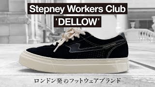 ステップニーワーカーズクラブ：デロウの歴史と魅力｜History of Stepney Workers Club：DELLOW【FAV KICKS】 [upl. by Anabal]