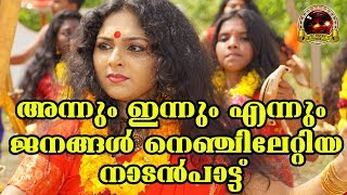 അന്നും ഇന്നും എന്നും ജനങ്ങൾ നെഞ്ചിലേറ്റിയ നാടൻപാട്ട്  Malayalam Nadanpattukal  Folk Song Video [upl. by Melanie]