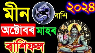 মীন ৰাশি অক্টোবৰ মাহৰ ৰাশিফল ২০২৪Meen Rashi October Rashifal 2024October Rakhi fol Assamese 2024 [upl. by Leumek899]