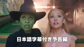 アリアナ・グランデ主演 「ウィキッド」日本語字幕付き予告編 WICKED [upl. by Enaud]