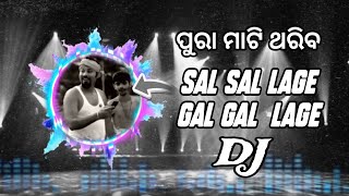 ପୁରା ମାଟି ଥରିବ SAL SAL LAGE GAL GAL LAGE DJ MIX SONG LIKE SUBSCRIBE PILSE 🙏❤️🕺🕺 [upl. by Kahle]